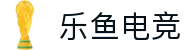 乐鱼电竞-让电竞快乐简单一点
